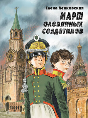 cover image of Марш оловянных солдатиков. Историко-приключенческий роман